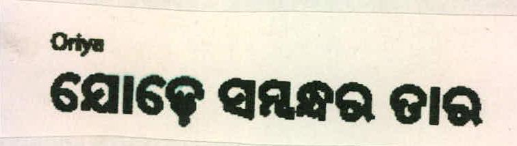 Binding Relationships (oriya) Device mark 2187399 Trademark