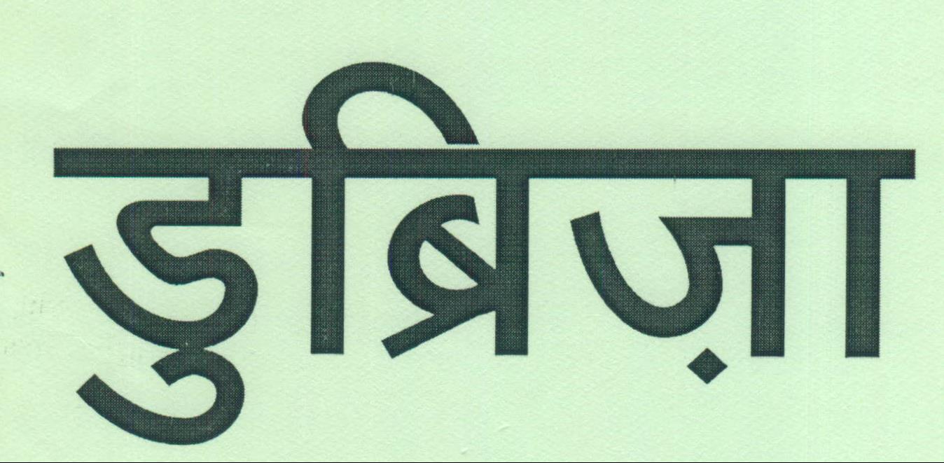 Dubrija Device mark 2182003 Trademark