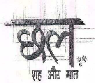 Chhal Shah Aur Mat Device mark 2292827 Trademark