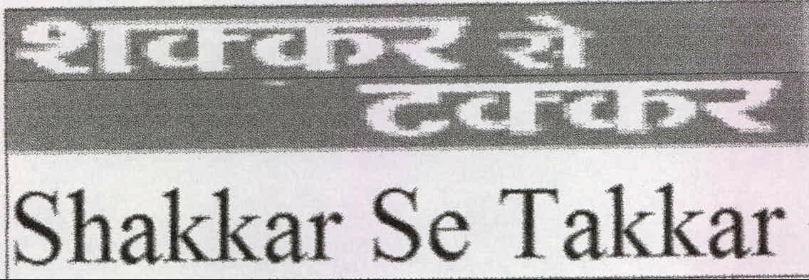 Shakkar Se Takkar Device mark 2137961 Trademark