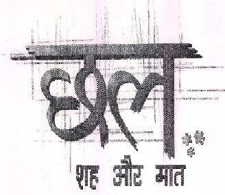 Chhal Shah Aur Mat Device mark 2292828 Trademark