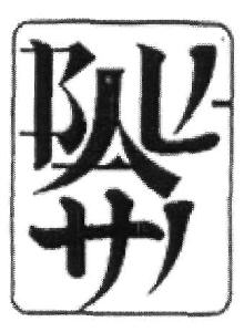 Bali Hi (device) Device mark 2724423 Trademark