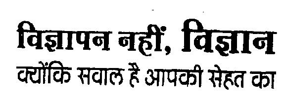 Vigyapan Nahi,vigyan Kyuki Sabal Hai Apki Sehat Ka (logo) Device mark 2236121 Trademark
