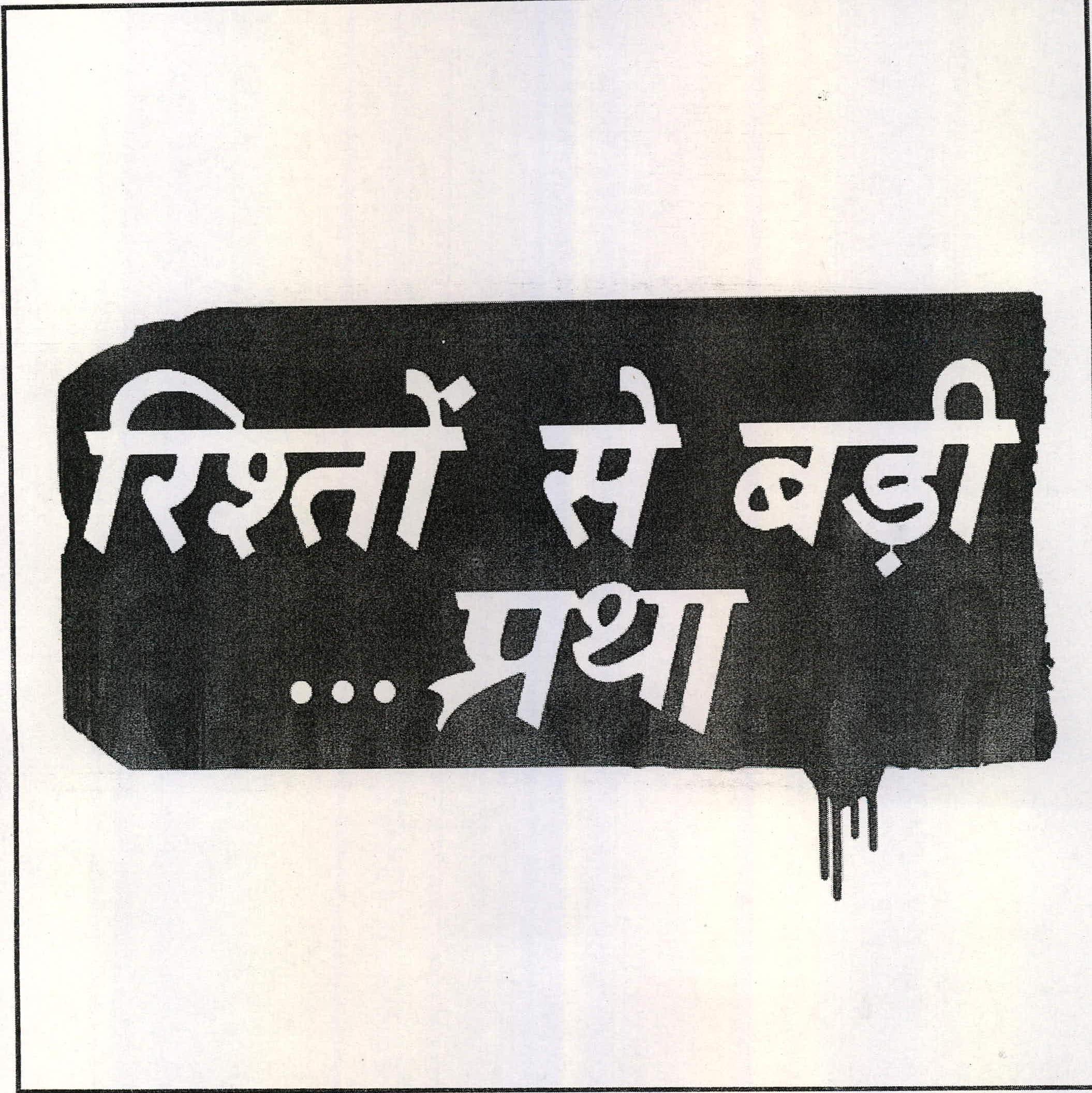 Rishtho Se Badi ... Pratha Device mark 2217775 Trademark