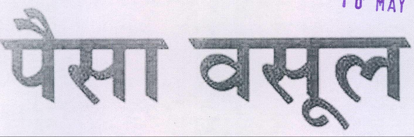 Paisa Wasool Device mark 2144339 Trademark