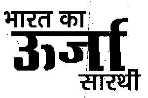 Bharat Ka Urja Sarthi Device mark 2894297 Trademark