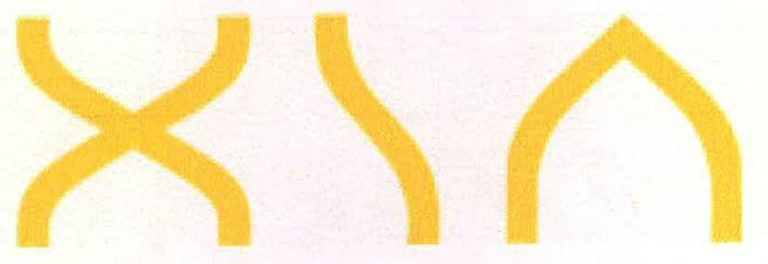 Xia Device mark 2241801 Trademark