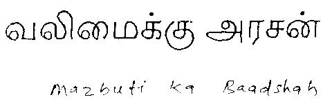 Mazbuti Ka Baadshah (letter Tamil). Device mark 1460197 Trademark