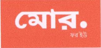 More.for You (label) (in Bengali) Device mark 1676235 Trademark
