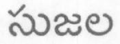 Sujala (other Language Telugu) Device mark 1542723 Trademark