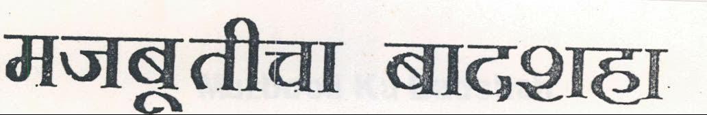 Mazbutika Baadshah (letter Marathi). Device mark 1460196 Trademark
