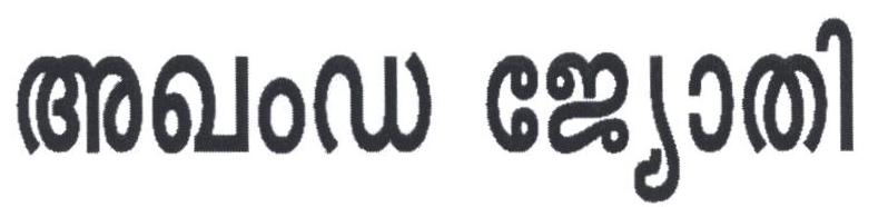 Akhand Jyothi Device mark 2213493 Trademark