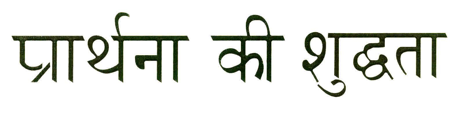 Prarthana Ki Shuddhata Device mark 2961577 Trademark