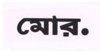 More.(label) (in Bengali) Device mark 1676219 Trademark