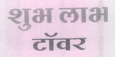 Shubh Labh Tower Device mark 2610568 Trademark