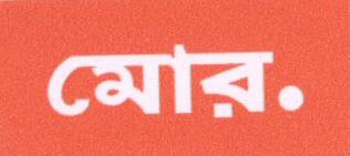 More. (label) (in Bengali) Device mark 1676231 Trademark