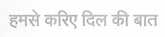 Humse Kariye Dil Ki Baat (device Of Hindi Language) Device mark 1554082 Trademark