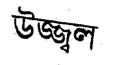 Ujaval (label) Device mark 938934 Trademark