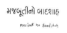 Mazbuti Ka Baadshah (letter Gujarati). Device mark 1460194 Trademark