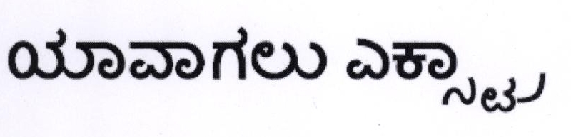 Hamesha Extra In Kannada (device) Device mark 1801882 Trademark