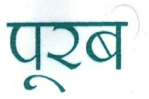 Purab (logo) Device mark 1975823 Trademark