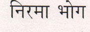 Nirma Bhog Device mark 914396 Trademark