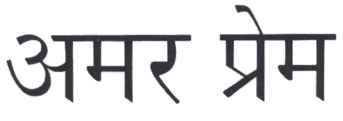 Amar Prem Device mark 2213495 Trademark