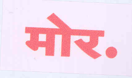 More (in Devnagari-label) Device mark 1676261 Trademark