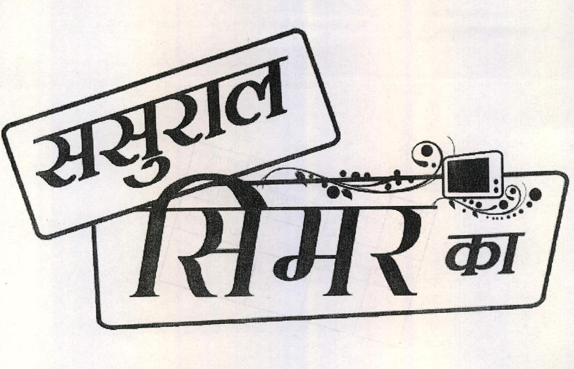 Sasural Simar Ka Device mark 2217773 Trademark