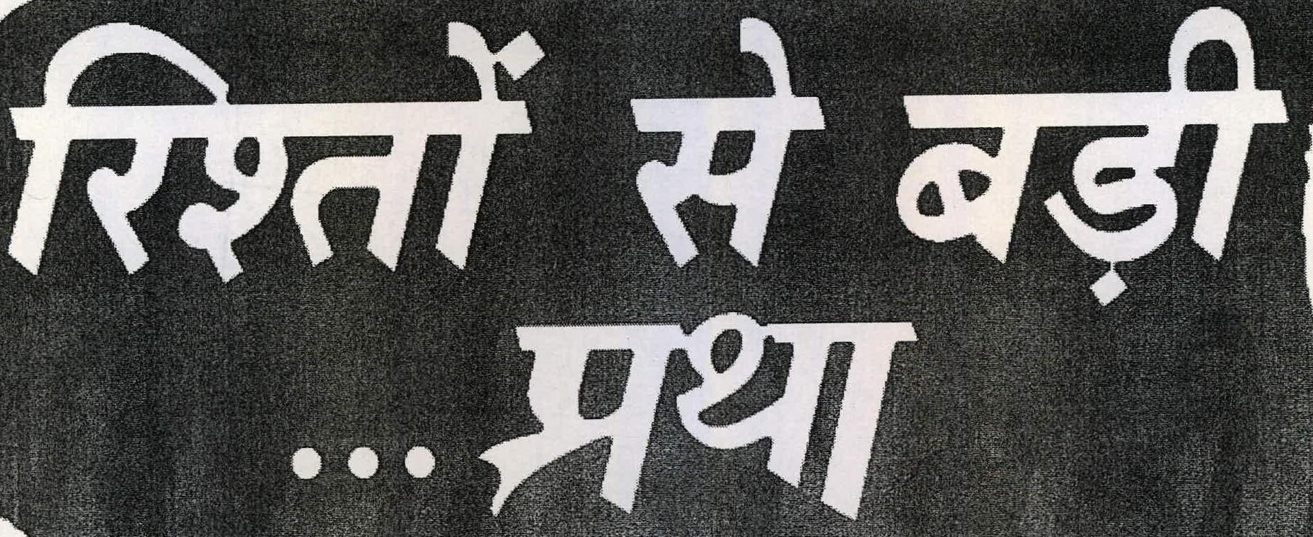 Rishto Se Badi Pratha Device mark 2217774 Trademark