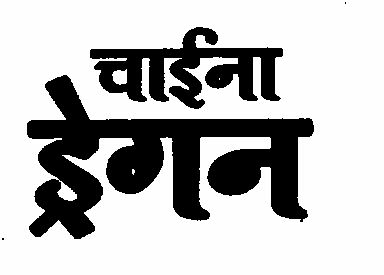 China Dragan (device Of Marathi Character) Device mark 1458595 Trademark