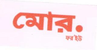 More. For You (label) (in Bengali) Device mark 1676230 Trademark