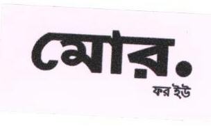 Label-more.for You In Bengali Device mark 1676224 Trademark