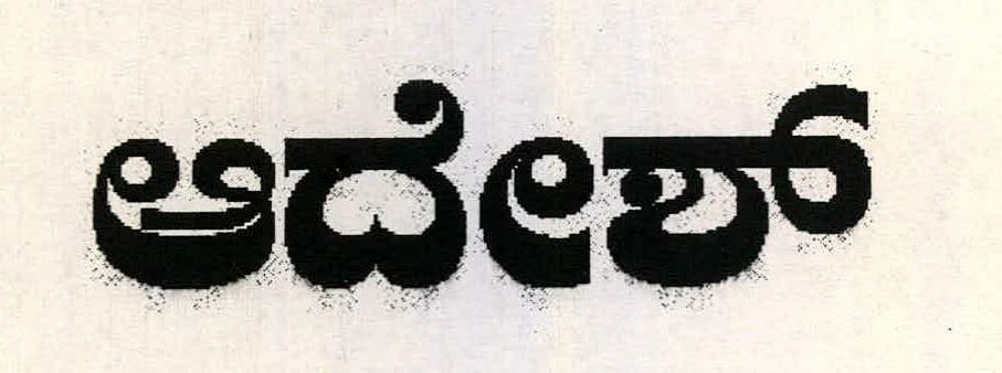 Aadesh (word In Kannada) Device mark 2265356 Trademark