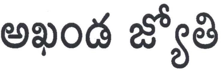 Akhand Jyothi Device mark 2213491 Trademark