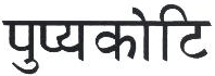 Punyakoti Device mark 1803261 Trademark