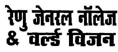 Renu General Knowledge & World Vision (in Hindi) Device mark 1884703 Trademark