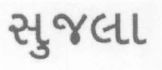 Sujala (other Language Gujrati) Device mark 1542727 Trademark