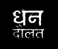 Dhan Daulat With Label Device mark 1468808 Trademark