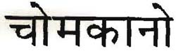 Chomakano Device mark 938930 Trademark