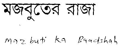 Mazbuti Ka Baadshah ( Letter Bengali) Device mark 1460199 Trademark