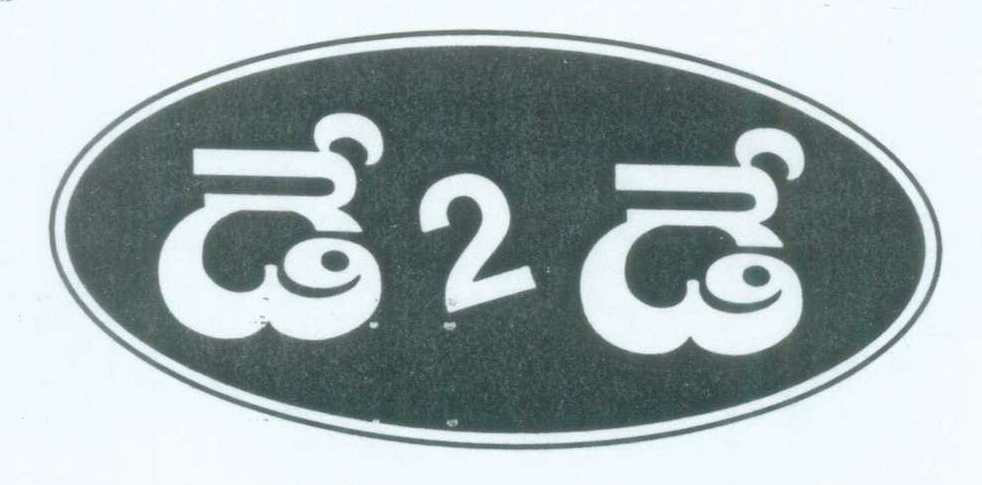 Day2 Day (tamil Language Device) Device mark 1126512 Trademark