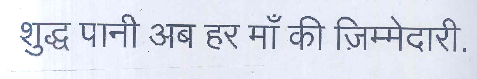 Shudh Pani Ab Har Maa Ki Jimmedari (label) Device mark 1685834 Trademark