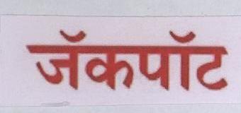 Jackpot (label) Device mark 1796388 Trademark