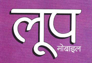 Loop Mobile (hindi Label) Device mark 2227998 Trademark