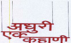 Adhuri Ek Kahani Device mark 1596430 Trademark