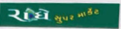 Radhe Super Market Device mark 1080670 Trademark