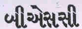 Bsc (gujarati Character) Device mark 1793355 Trademark