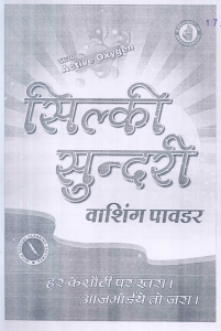 Silki Sundari Washing Powder Device mark 1699777 Trademark