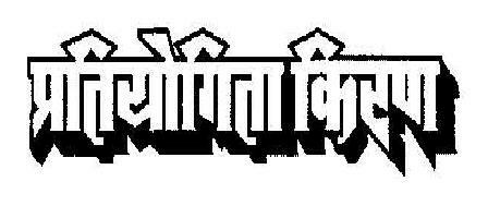 Prityogita Kiran Device mark 1884701 Trademark